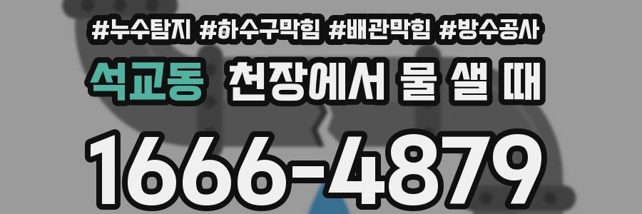 석교동 천장에서 물 샐 때