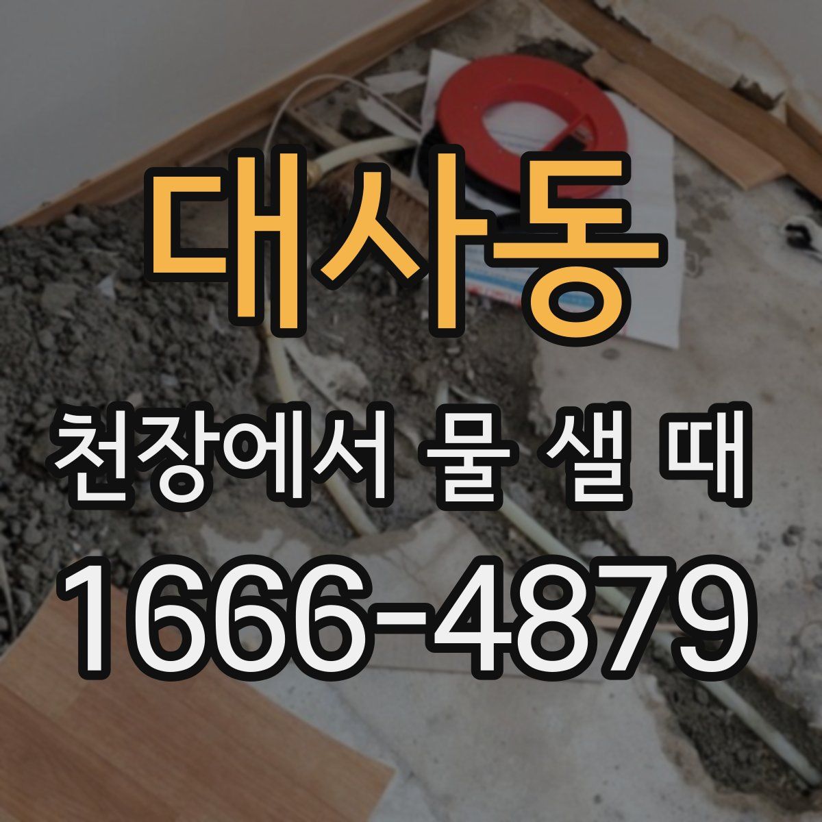 대사동 천장에서 물 샐 때