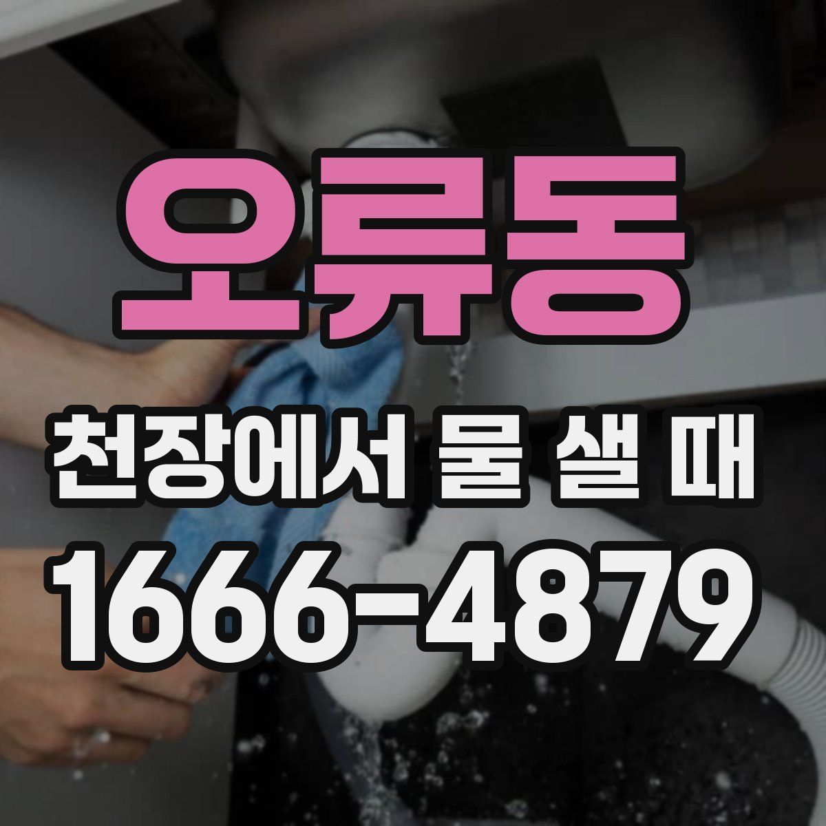 오류동 천장에서 물 샐 때