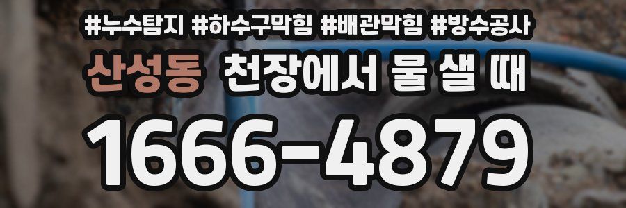 산성동 천장에서 물 샐 때