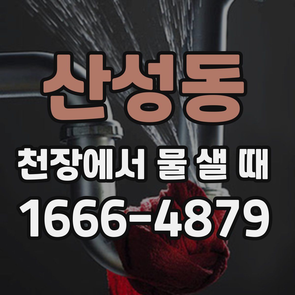 산성동 천장에서 물 샐 때