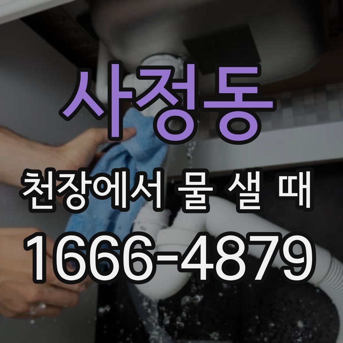 사정동 천장에서 물 샐 때