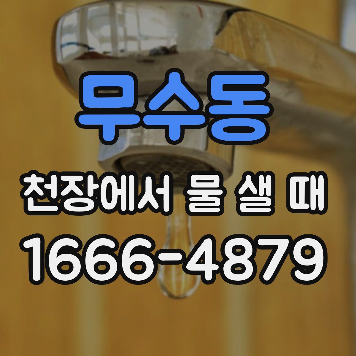 무수동 천장에서 물 샐 때