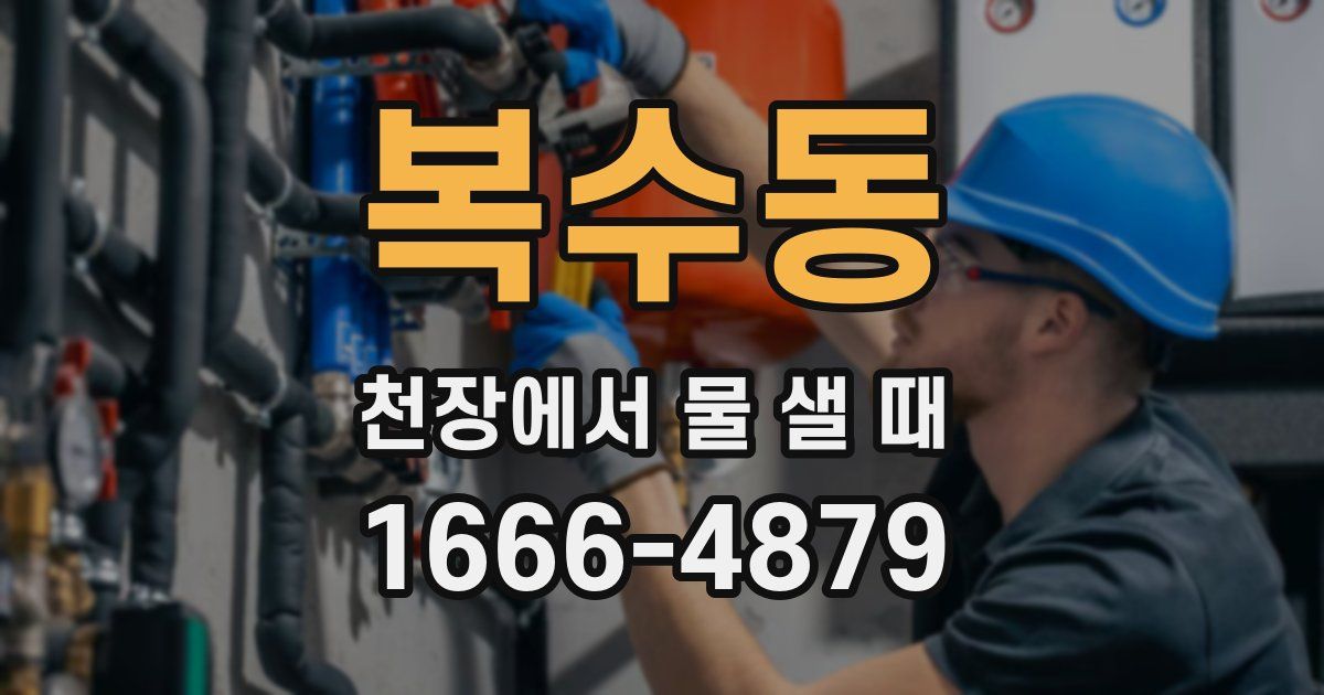 복수동 천장에서 물 샐 때