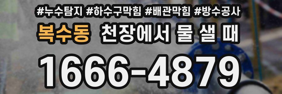 복수동 천장에서 물 샐 때