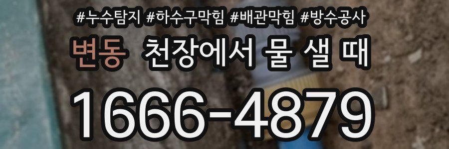변동 천장에서 물 샐 때