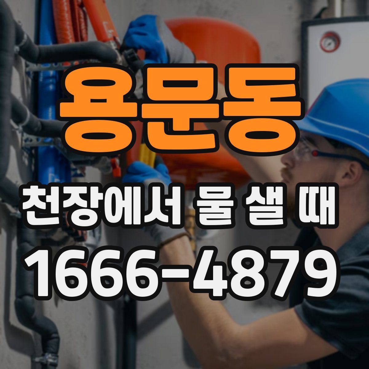 용문동 천장에서 물 샐 때
