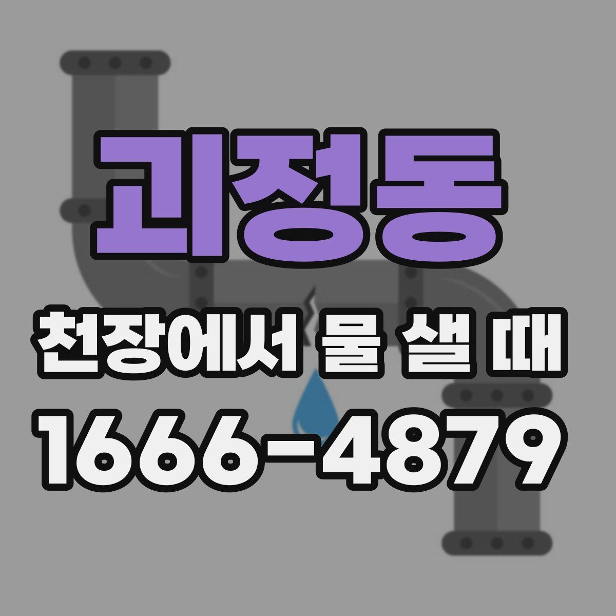 괴정동 천장에서 물 샐 때