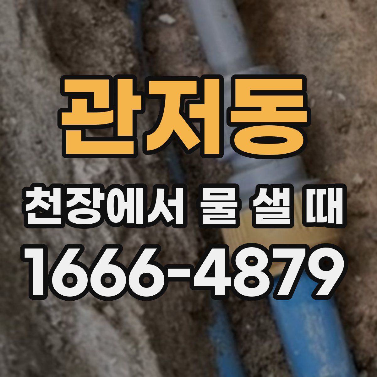 관저동 천장에서 물 샐 때