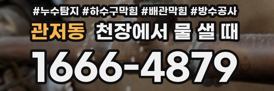 관저동 천장에서 물 샐 때