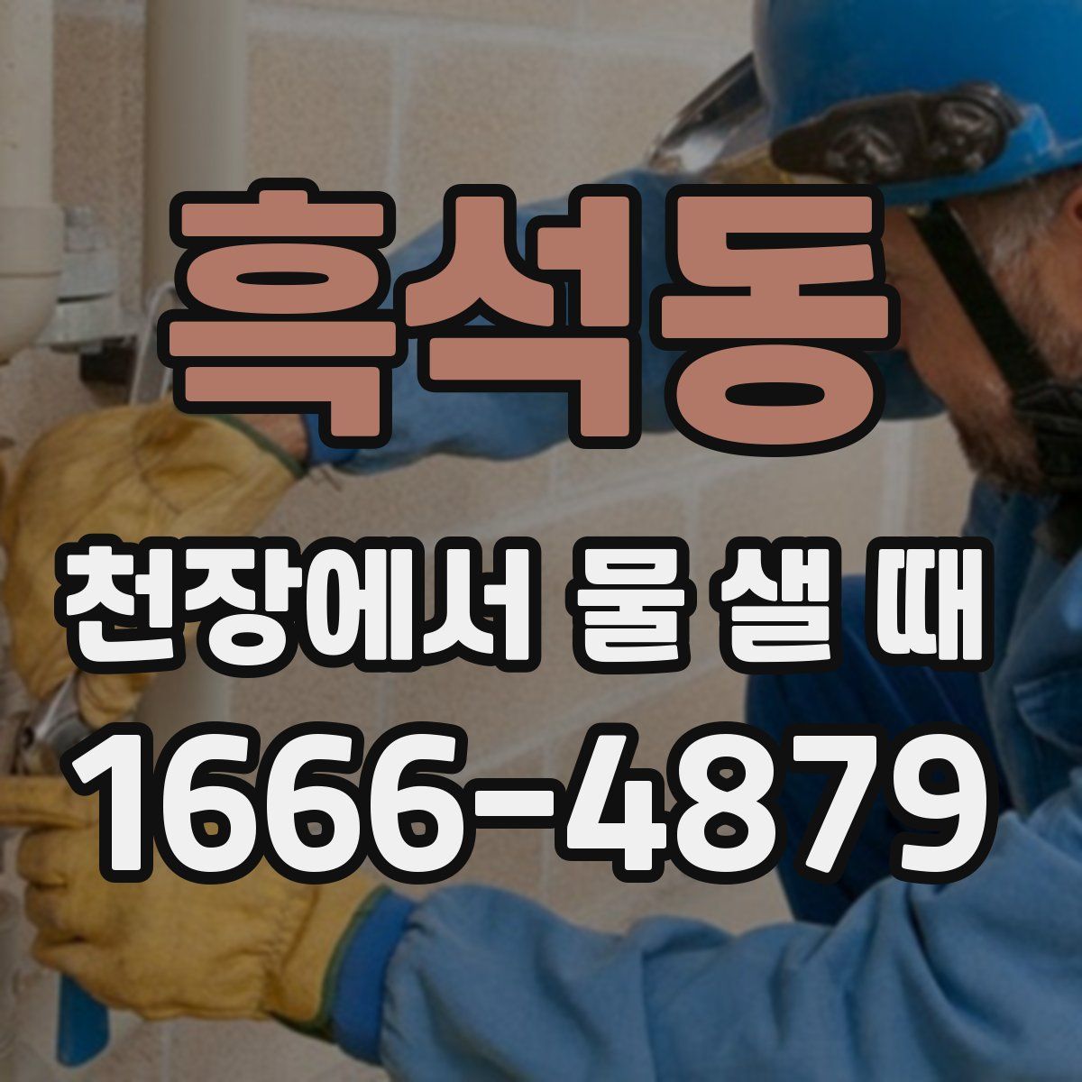 흑석동 천장에서 물 샐 때