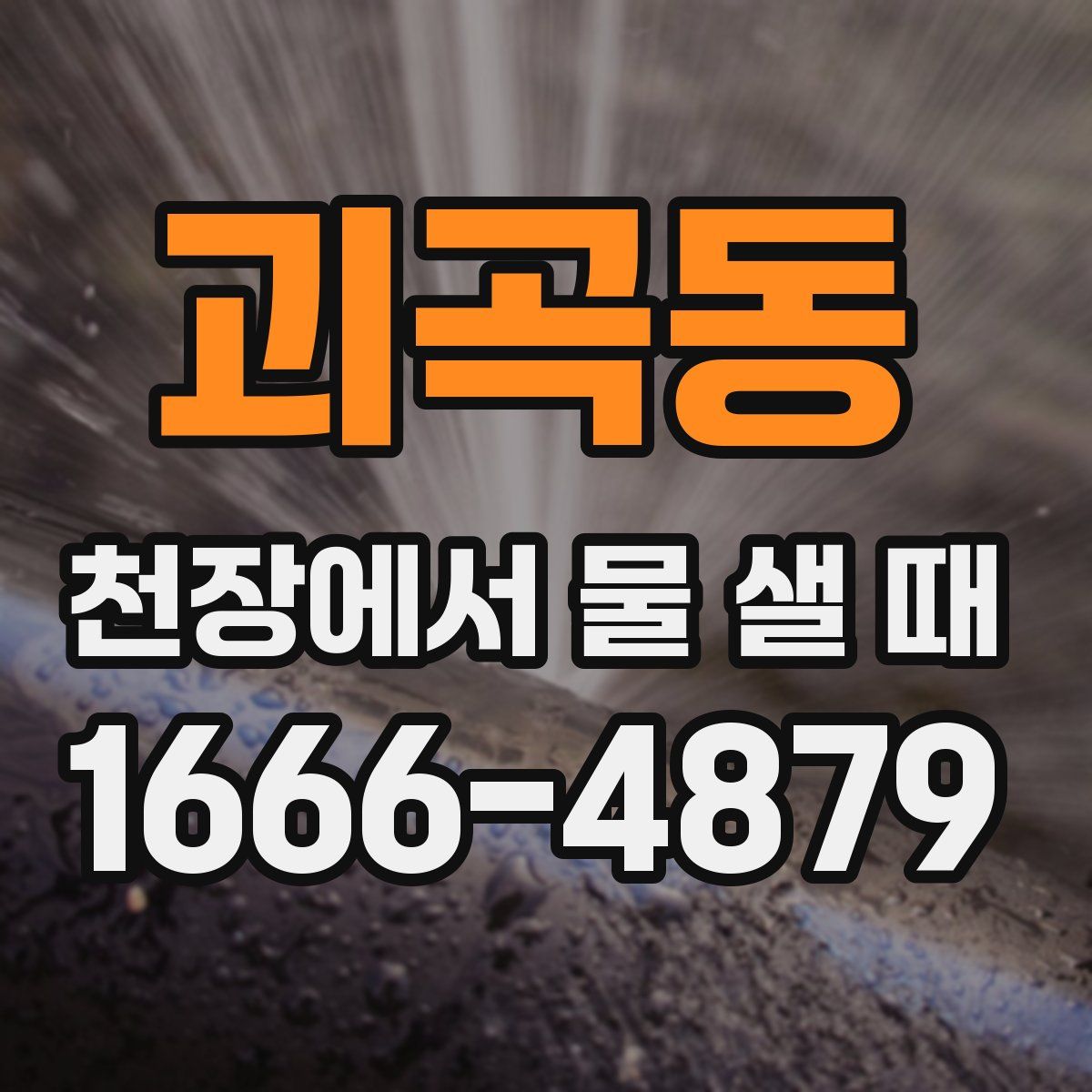 괴곡동 천장에서 물 샐 때