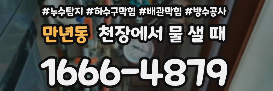 만년동 천장에서 물 샐 때