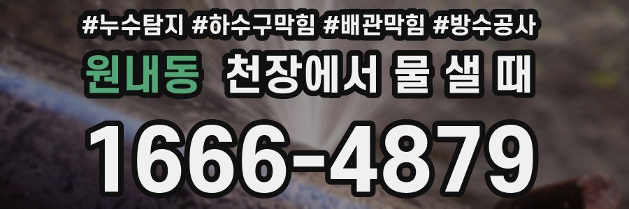 원내동 천장에서 물 샐 때
