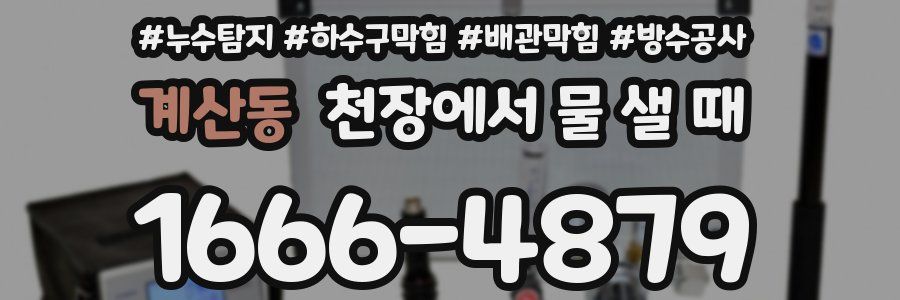 계산동 천장에서 물 샐 때