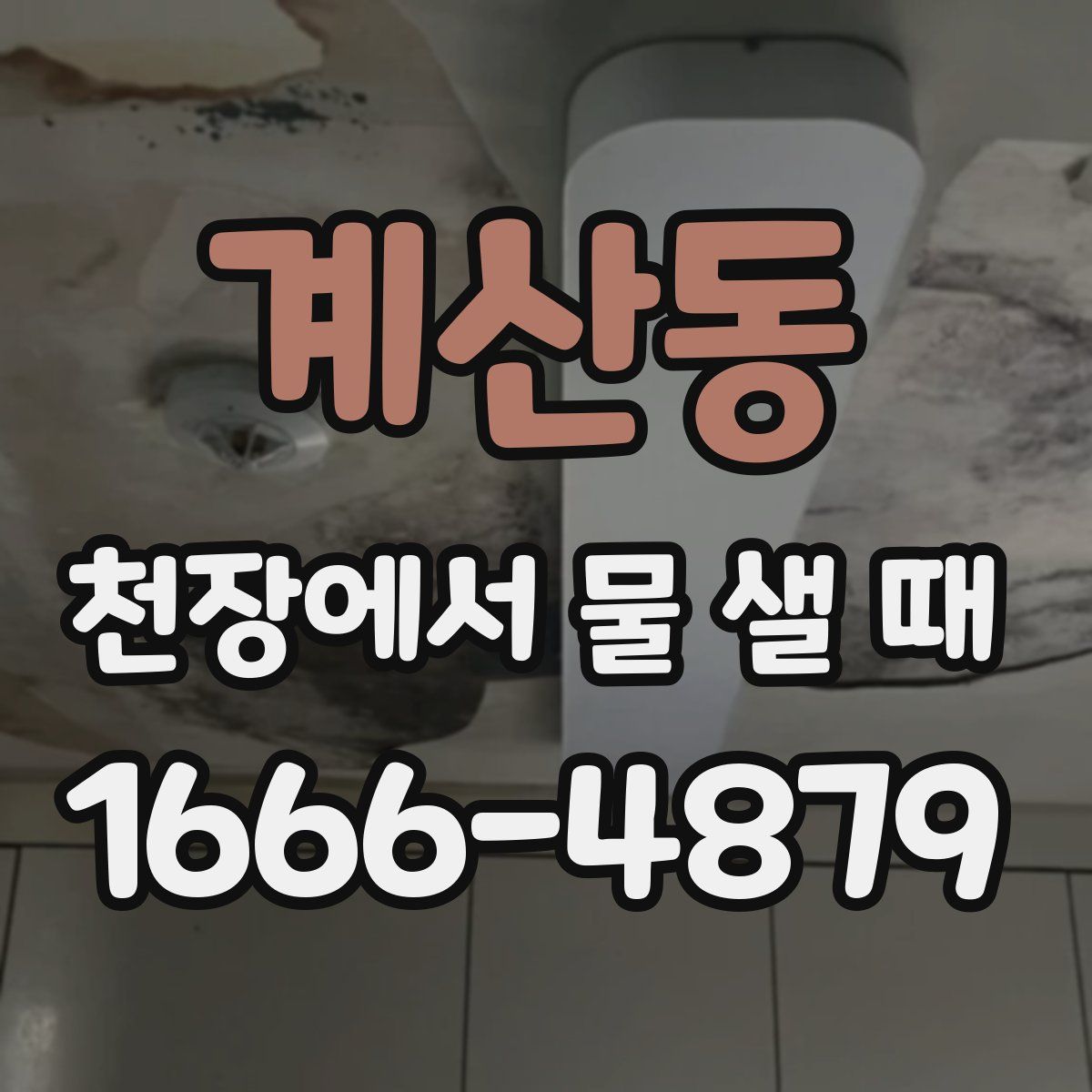 계산동 천장에서 물 샐 때