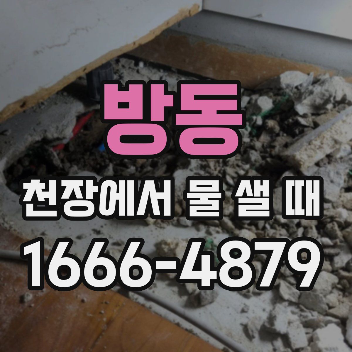 방동 천장에서 물 샐 때
