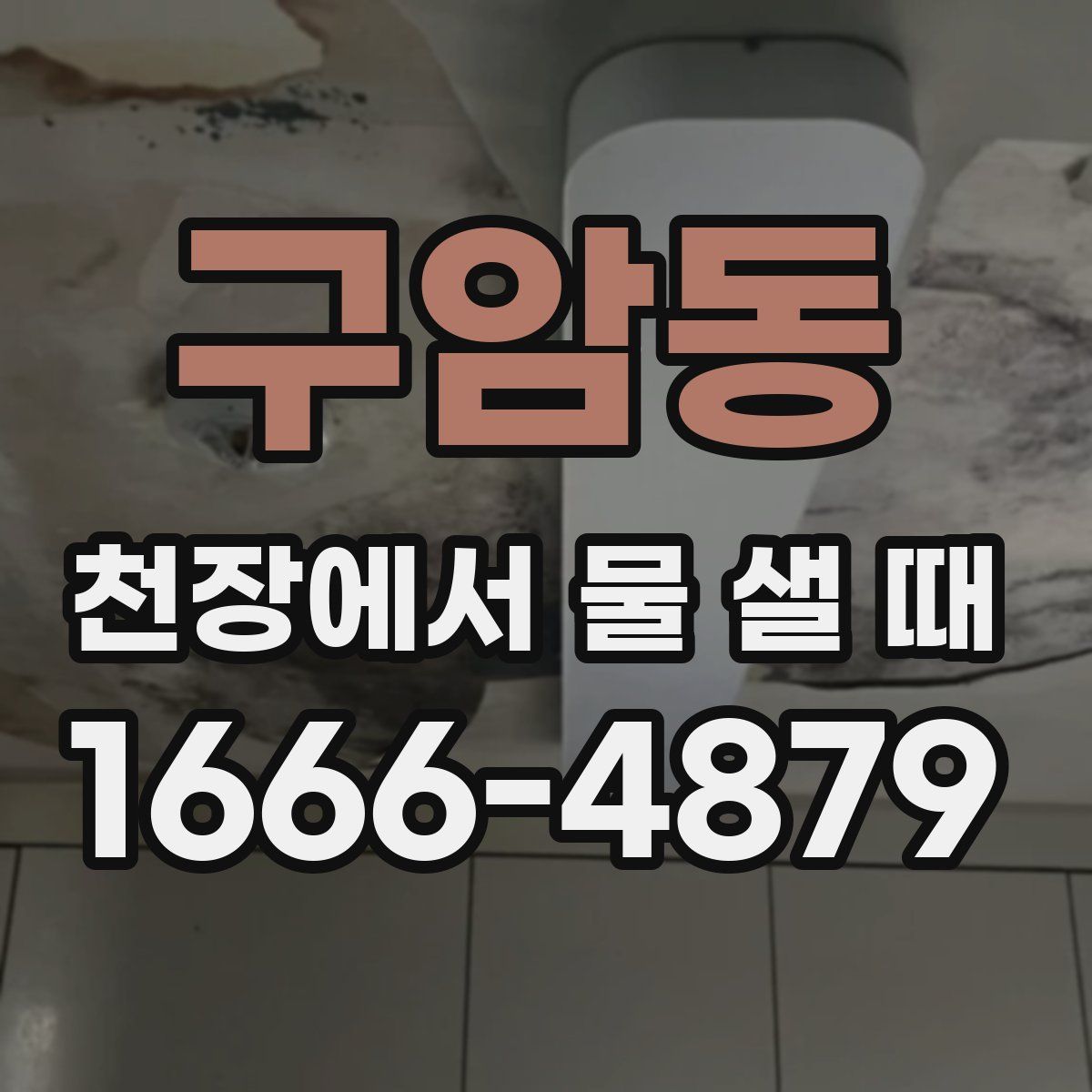 구암동 천장에서 물 샐 때