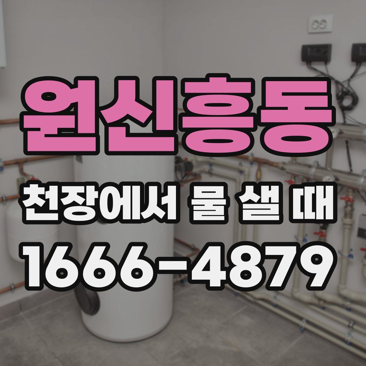 원신흥동 천장에서 물 샐 때
