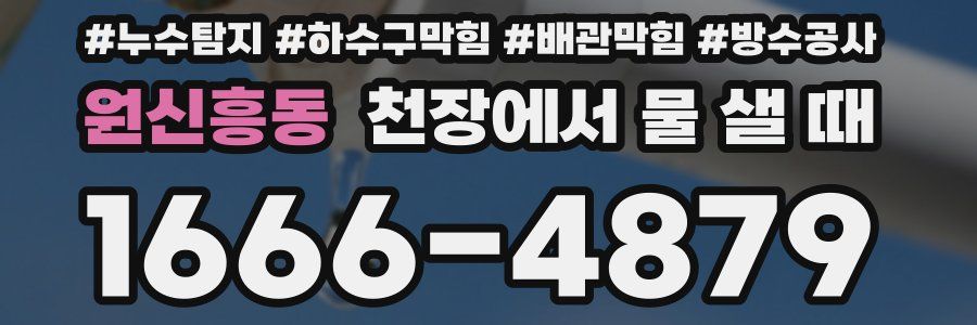 원신흥동 천장에서 물 샐 때
