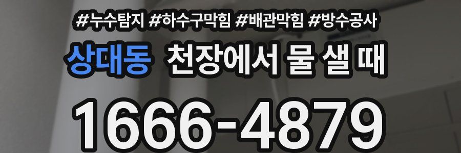 상대동 천장에서 물 샐 때