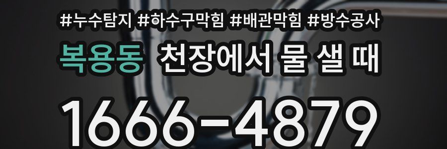 복용동 천장에서 물 샐 때