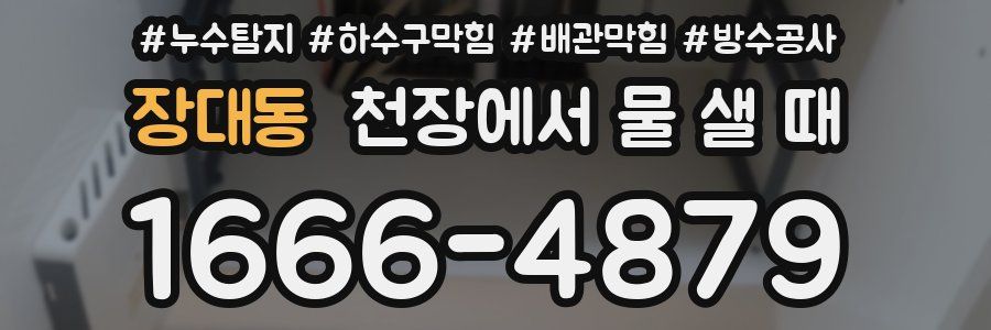 장대동 천장에서 물 샐 때