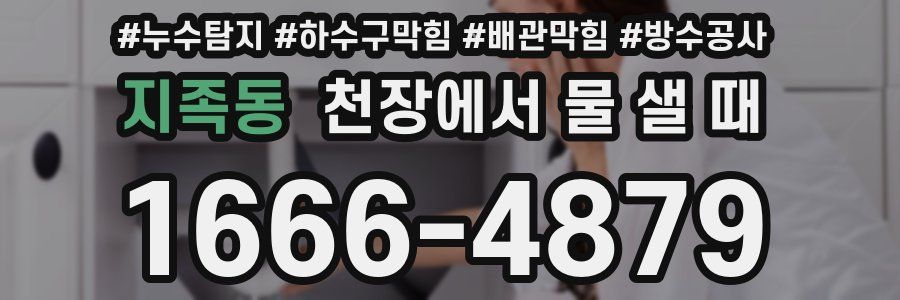 지족동 천장에서 물 샐 때