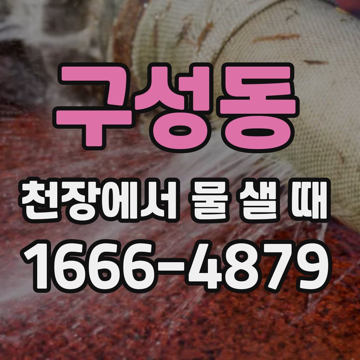 구성동 천장에서 물 샐 때