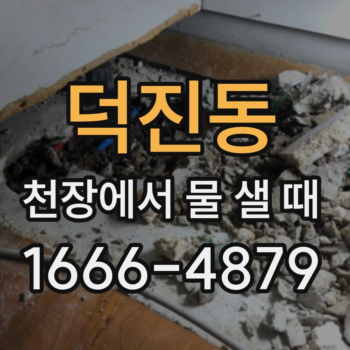 덕진동 천장에서 물 샐 때