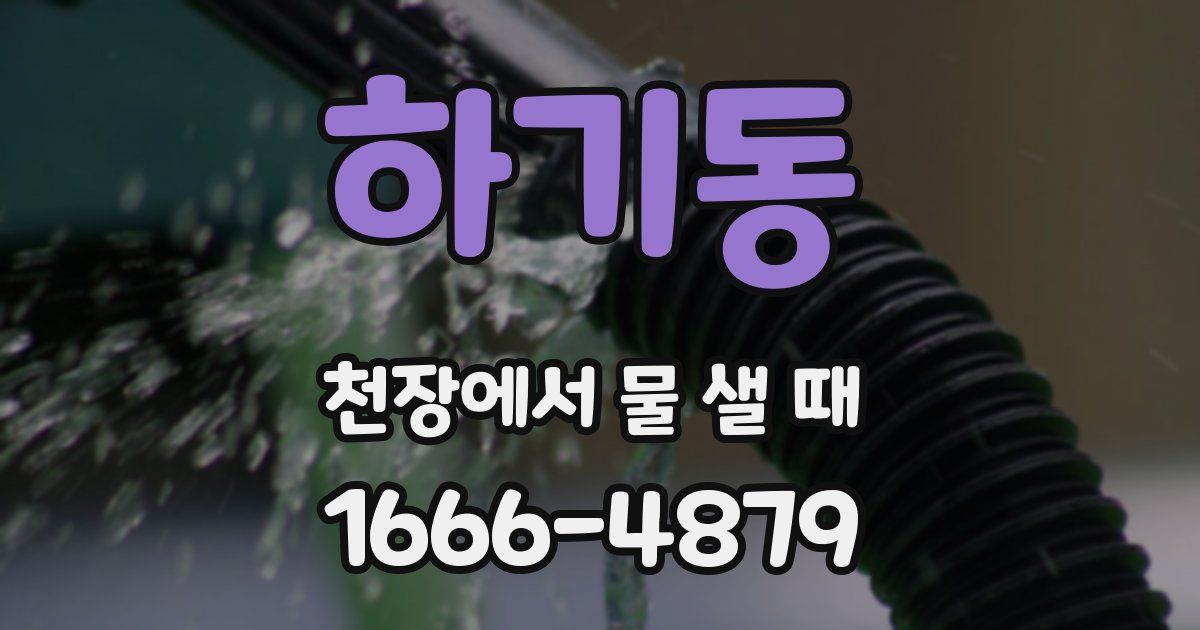 하기동 천장에서 물 샐 때