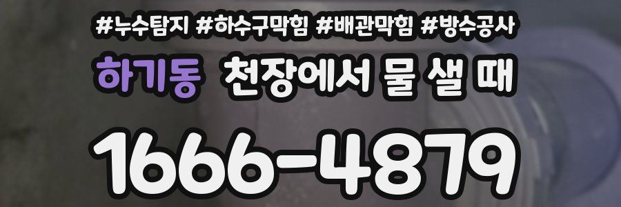 하기동 천장에서 물 샐 때