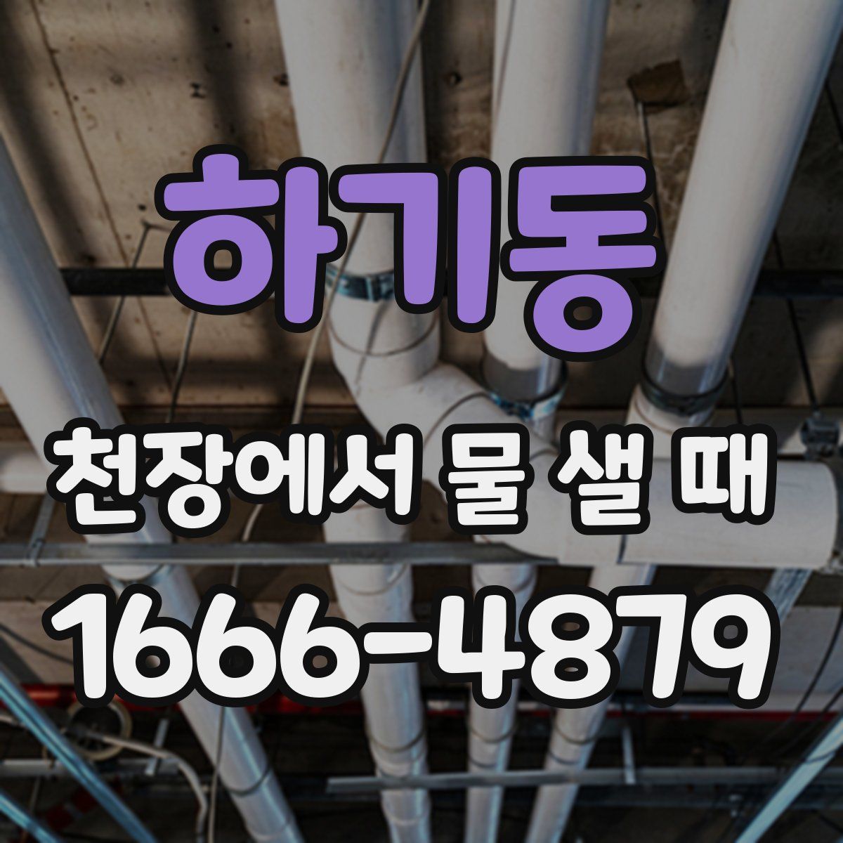 하기동 천장에서 물 샐 때
