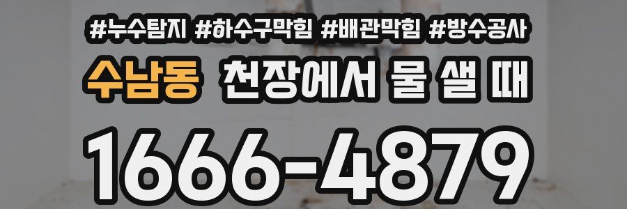 수남동 천장에서 물 샐 때