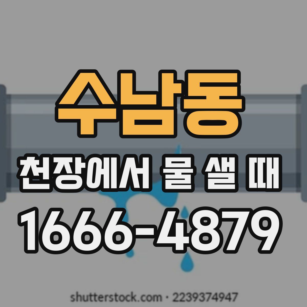 수남동 천장에서 물 샐 때
