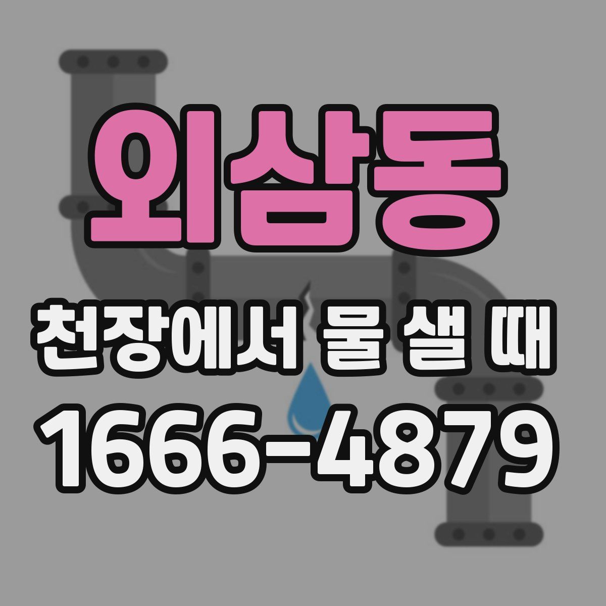외삼동 천장에서 물 샐 때