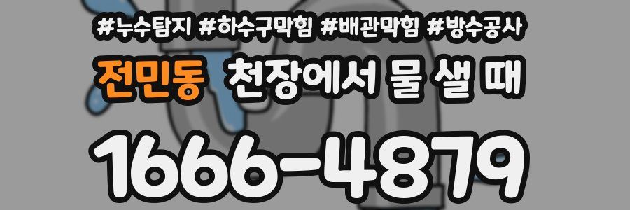 전민동 천장에서 물 샐 때