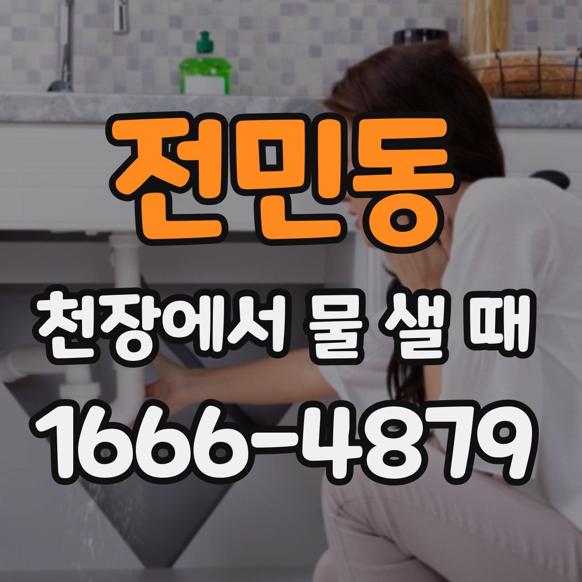전민동 천장에서 물 샐 때