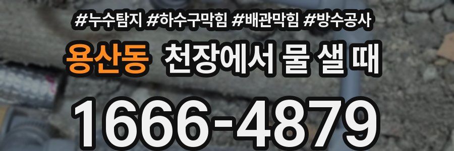 용산동 천장에서 물 샐 때