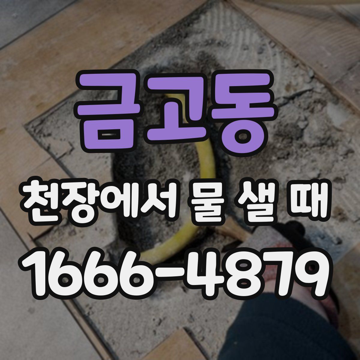 금고동 천장에서 물 샐 때