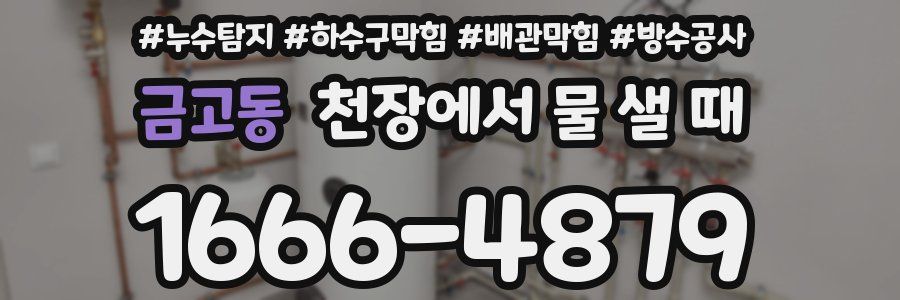 금고동 천장에서 물 샐 때
