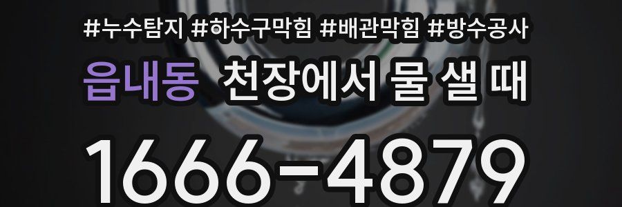 읍내동 천장에서 물 샐 때
