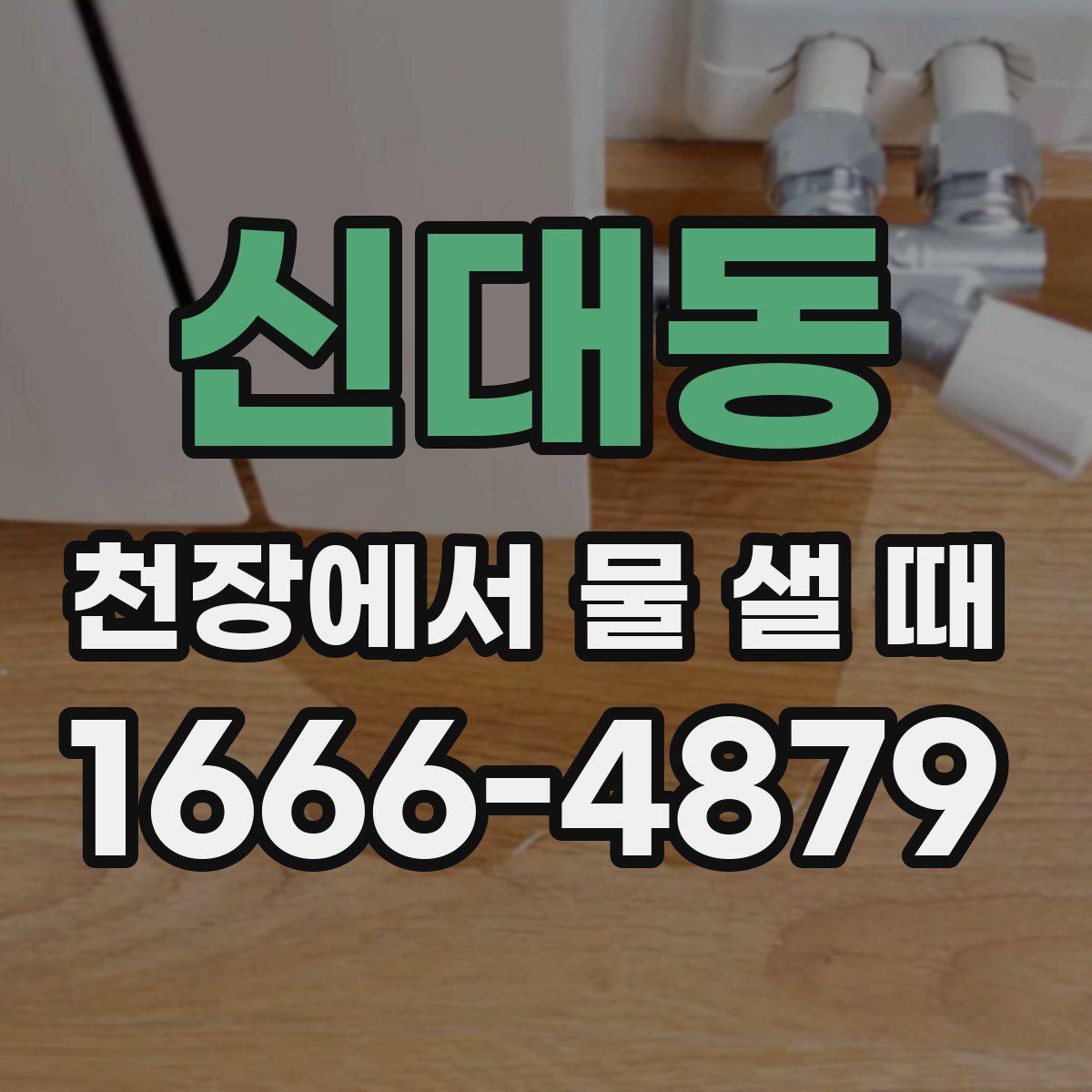 신대동 천장에서 물 샐 때