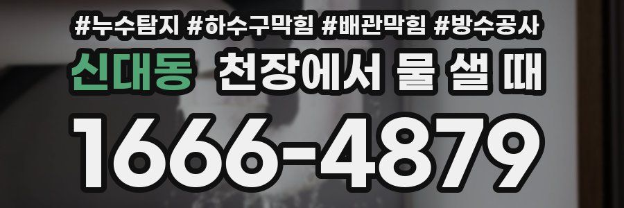 신대동 천장에서 물 샐 때