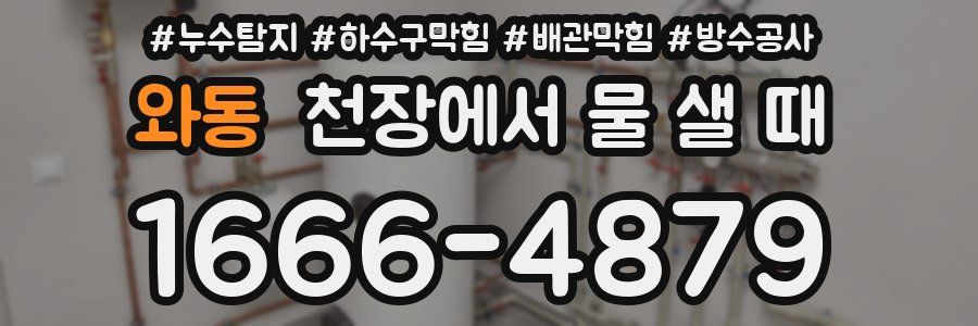 와동 천장에서 물 샐 때