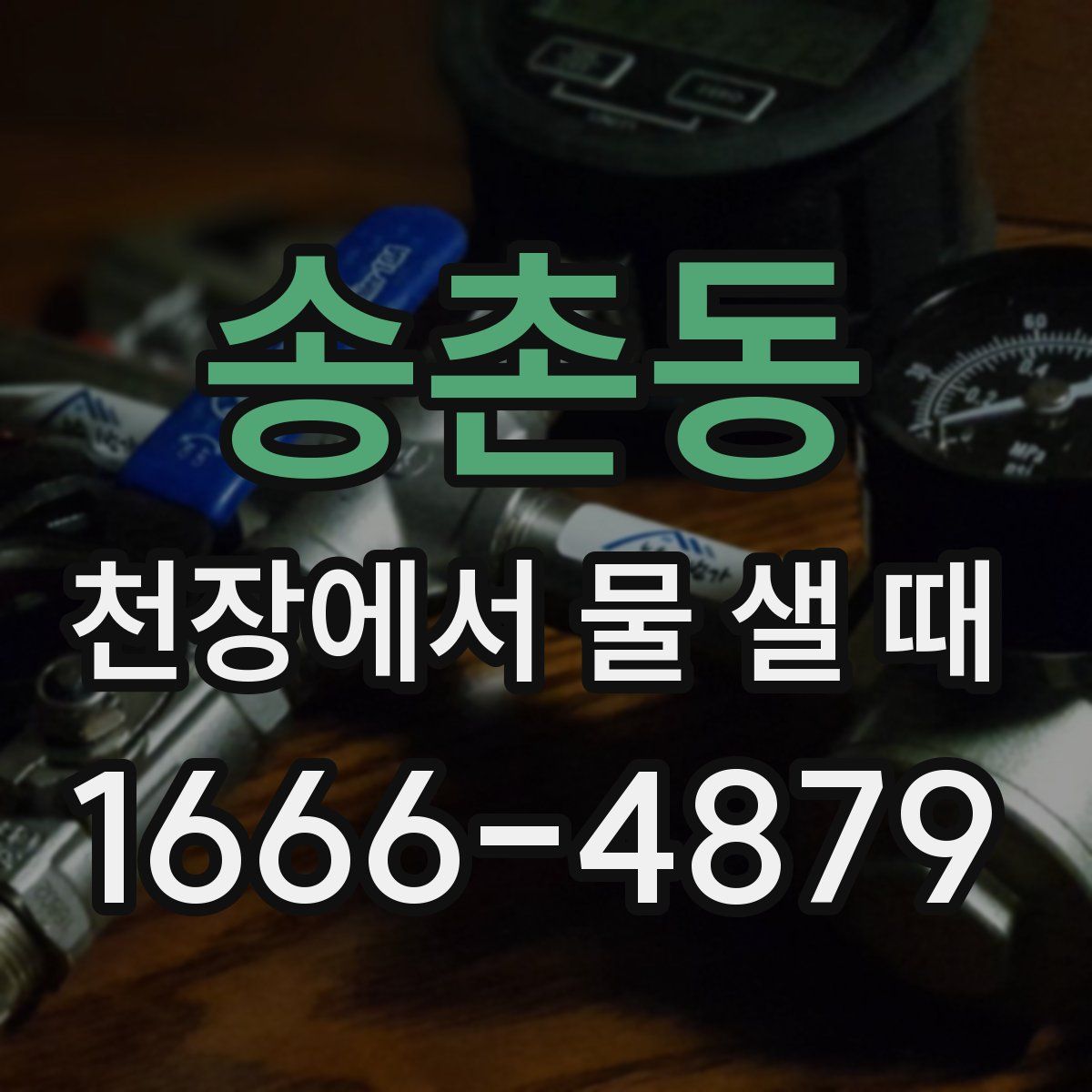 송촌동 천장에서 물 샐 때