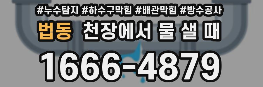 법동 천장에서 물 샐 때