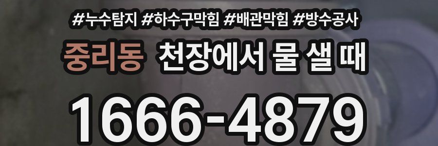 중리동 천장에서 물 샐 때