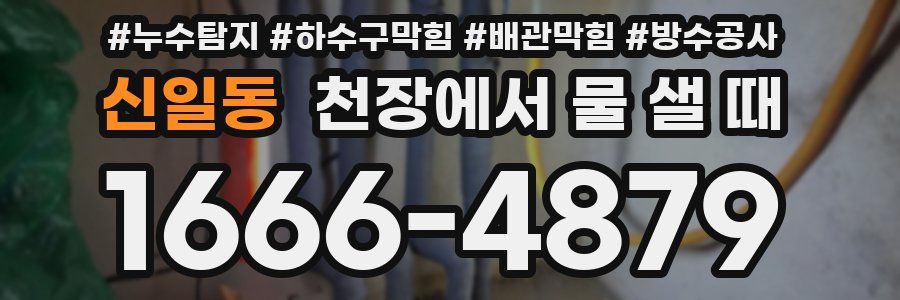 신일동 천장에서 물 샐 때