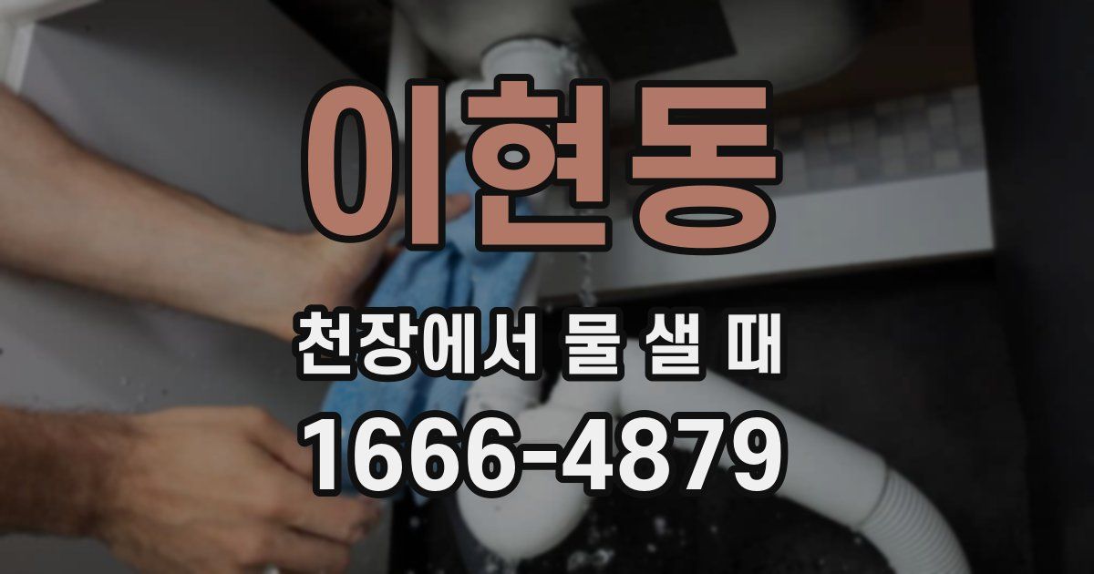 이현동 천장에서 물 샐 때